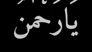 Ya Rahmano ka wazifa