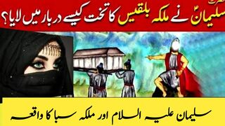 Suleman as Aur Malka saba ka Waqia | story of suleman prophet and queen of saba