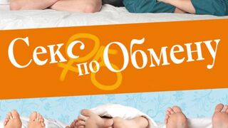 Секс по обмену / Свингеры Финкелы