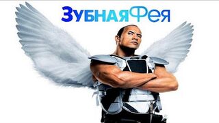 Зубная фея Трейлер HD