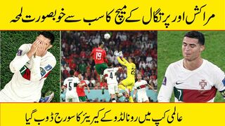 مراکش اور پرتگال کے میچ کا سب سے خوبصورت لمحہ