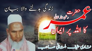 #Hazrat #UMER R.A Ka ALLAH Per Eman #EMOTIONAL #BAYAN by Qari Haneef Multani Sahb ISLAMIC LECTURES