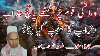 #Hazrat #Loot A.S Ki Qom per 5 #Azab #EMOTIONAL #BAYAN by #Qari #HaneefMultani Sahb ISLAMIC LECTURES