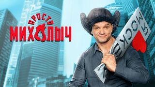 Просто Михалыч 2 серия