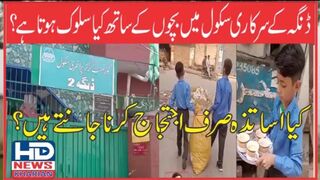ڈنگہ کے سرکاری سکول میں بچوں کے ساتھ کیا سلوک ہوتا ہے