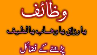 یا لطیف یا رزاق یا وھاب کا وظیفہ