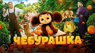 Чебурашка (фильм 2022)