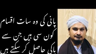 پانی کی سات اقسام