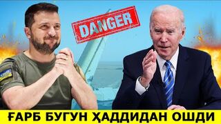 УКРАИНАГА ЗАМОНАВИЙ РАКЕТА БЕРИЛАДИ...ГАРБ ХАДДИДАН ОШДИ