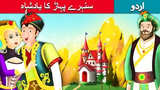 سنہرے-پہاڑ-کا-بادشاہ-King-of-Golden-Mountain-in-Ur.