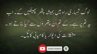 لوگ تمہاری راہ میں ہمیشہ پتھر پھینکیں گے ۔ اب ا یہ تم پر ہے۔ کے تم ان  کی دیوار  کانیI