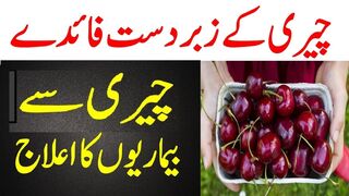cherry benefits_cherry benefits in urdu_hindi_cherry ke faide_cherry ke fayde
