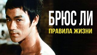 Брюс Ли. Правила жизни легенды
