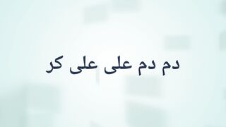 دم دم علی علی کر