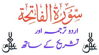 Surah Al Fatiha with urdu translation