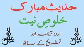 Khuloos e Niyat  || Hadees Mubarak 01 ||