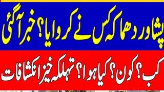 Peshawrپشاور دھماکہ کس نے کرایا اس کے پیچھے کس کا ہاتھ dhmaka kis ny krwaya! Breaking news is k peachy kon