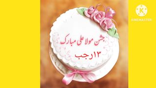 ولادت مولا علی بہت بہت مبارک