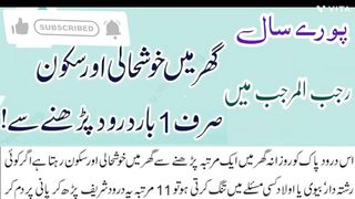 رجب المرجب کے مہینے میں 1 بار درود پڑھنے سے گھر میں خوشحالی