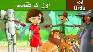 أوز-کا-طلسم-Wizard-of-Oz-in-Urdu-Urdu-Story