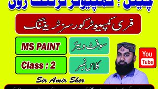 COMPUTER BASIC MS PAINT CLASS NO 2 BY SIR AMIR SHER