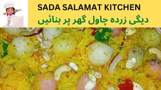 Degi zarda chawal wo b ghar per