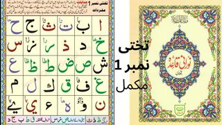 Noorani Qaida takhti no 1 # Noorani Qaida Lesson 1# Lecture 1 Quran Tajweed # Madani qaida lesson 1