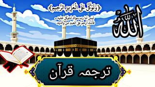 Quran pak ka tarjma |allah ho akabr|muslim umah