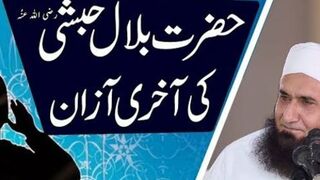 Bilal habshi ki ahri azan