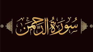 Surah Rahman