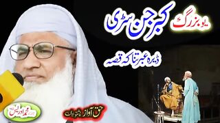 د کبرجن سڑی قیصہ