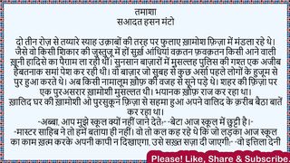 तमाशा,  सआदत हसन मंटो, Tamasha, Saadat Hassan Manto