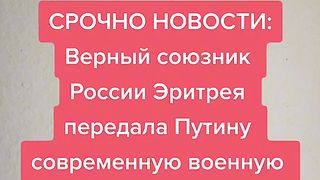 ЕРИТРЕЯ ПОМАГА НА РУСИЯ