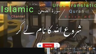 Surah Duha | Ad_Duha | Zuha | سورۃ الضحیٰ | Urdu Translation