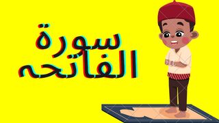 Learn Surah Al-Fatiha | Quran for Kids | القرآن للأطفال - تعلّم سورة الفاتحة surah Fatiha  Tilawat |Tajweed