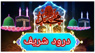 Darood e pak | darood sharif | subhan allah