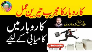 Karobar mein kamyabi ka Wazifa by PEER ZUBAIR