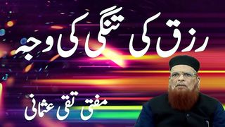 RIZQ KE TANGI KE WAJAH | MUFTI TAQI USMANI |ISLAMIC PERSPECTIVE