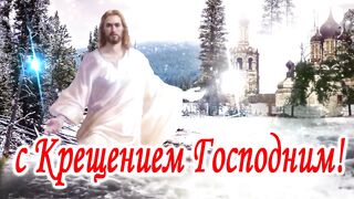 С крещение Господним!