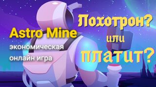 Обзор Экономической Игры Astro Mine