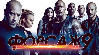Форсаж 9 (2021) Боевик