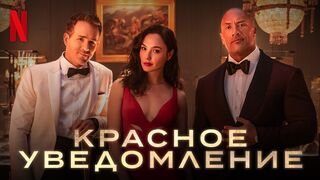 Красное уведомление (2021) Боевик, комедия
