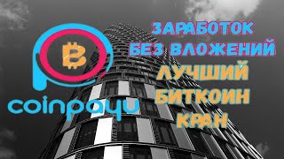 Криптовалюта За Серфинг Сайтов + Жирный Кран Сайт CoinPayU.