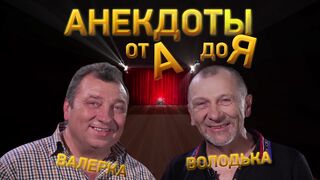 Анекдоты от А до Я N26