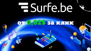 Автоматический Заработок На Кликах. Сайт Surfe.be.