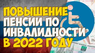 Повышение пенсии по инвалидности в 2022 году инвалидам 1, 2 и 3 группы
