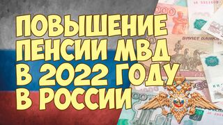 Повышение пенсии МВД в 2022 году в России