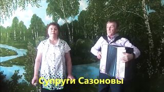 Я тебя не ревную-супруги Сазоновы