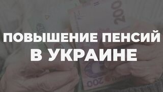 Пенсия в Украине 2022 кому повысить пенсионные выплаты