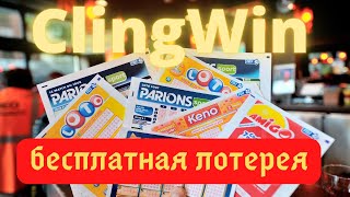 Бесплатная Лотерея Без Вложений. Сайт ClingWin.